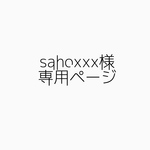 sahoxxx様 専用ページ