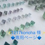 ◇1217konoha 様 専用ページ◇