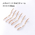 メタルパーツ ひねりチャーム ツイスト33mm 6個