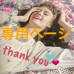 doyamade様専用ページ