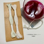 7月 赤紫蘇染め 刺繍糸【8m×２色セット】（草木染め・手染め・綿糸30/3×６）