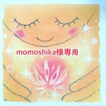 momoshika様専用