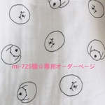 mi-725様★専用オーダーページ