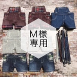 Ｍ様専用
