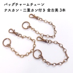 バッグチャームチェーン ナスカン・二重カン付き 金古美 3本