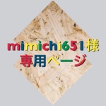 mimichi651様専用ページ