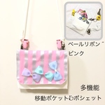 受注製作 移動ポケット&ポシェット ベールリボン  シルバーピンクストライプ