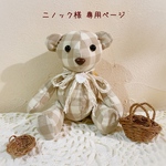 ＊二ノック様 専用ページ＊
