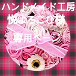 ハンドメイド工房悦よろこび様専用ページ
