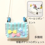受注製作 移動ポケット&ポシェット ベールリボン  シルバーミントストライプ