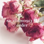 【 sa＿chun0193 様 専用 】♡オーダー♡