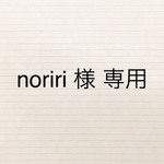 noriri様 専用ページ