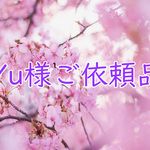 Yu様ご依頼品