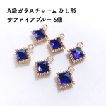 A級ガラスチャーム ひし形 サファイアブルー 6個