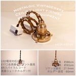天井照明 ペンダントライト 照明器具 E17口金真鍮器具 真鍮シェードホルダー付