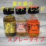 本気ダイエット☆アンシェントメモリーオイルブレンドスプレー10ml☆笑顔を皆様に♡