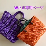 Wさま専用ページ