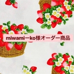 【miwamiーko様オーダー商品】