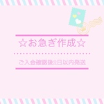お急ぎ作成