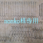 nonkoさま専用