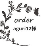 aguri12様専用