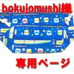     【オーダー品】ランチ袋   新幹線柄