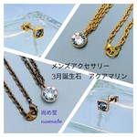 メンズアクセサリー誕生石スワロフスキーカラー(3月 アクアマリン)