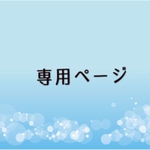 koba317様  専用