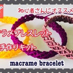 🛍手作りキット♡手作りマクラメブレスレットキット♡