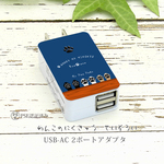 USB-AC ２ポートアダプター【わんこの肉球 せいぞろい〔紺青〕】（名入れ可）