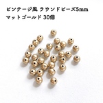 ビンテージ風 ラウンドビーズ5mm マットゴールド 30個