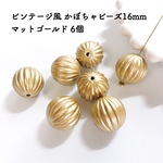 ビンテージ風 かぼちゃビーズ16mm マットゴールド 6個
