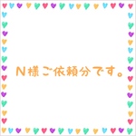 Ｎ様ご依頼分