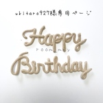ukitaro927様専用ページ