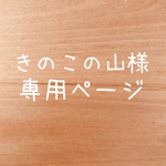 きのこの山様 専用ページ