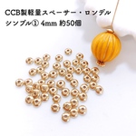 CCB製軽量スペーサー・ロンデル シンプル① 4mm 約50個