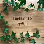 10chiaki10 様専用