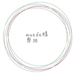 muede様専用