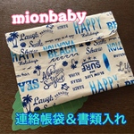 連絡帳袋＆書類入れ 海シリーズ