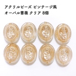 アクリルビーズ ビンテージ風 オーバル薔薇 クリア 8個
