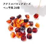 アクリルバロックビーズ べっ甲風 24個