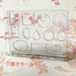 「新品」穴ありモールド　シリコン型　レジン