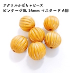 アクリルかぼちゃビーズ ビンテージ風 16mm マスタード 6個