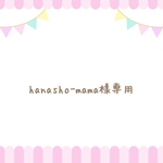 hanasho-mama様専用