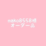 mako8558様 オーダー品