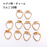 レジン枠・チャーム りんご 10個