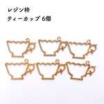 レジン枠 ティーカップ 6個