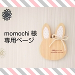 momochi様 専用ページ