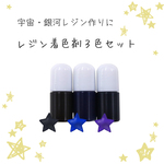 【minne最安】いろどろっぷ 宇宙レジンが作れる着色剤3色セット 115AS014