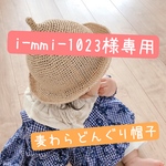【i-mmi-1023様 専用】麦わらどんぐり帽子